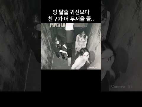 "눈 가려줄게!!..." 방 탈출 귀신보다 무서웠던 친구의 행동 thumbnail