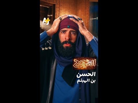 الدحيح | الحسن بن الهيثم thumbnail