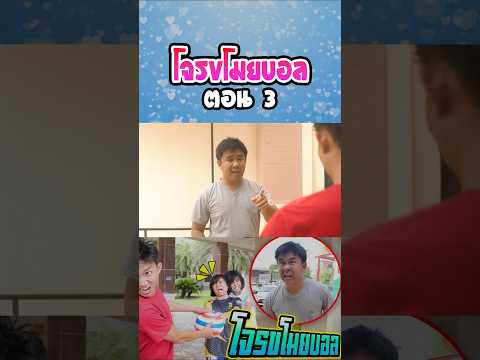โจรขโมยบอล...แย่งคนอื่น (ตอนที่ 3) thumbnail
