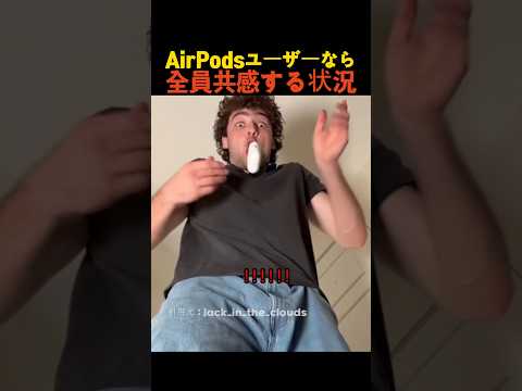 AirPodsユーザーなら全員共感する状況 thumbnail