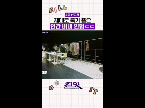 [선공개] 신발까지 벗어던진 미친 독기 #킬잇 thumbnail