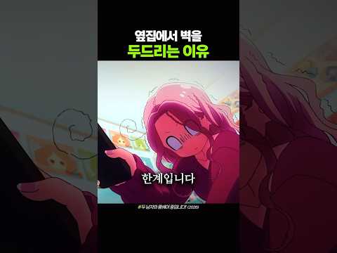 옆집에서 벽을 두드리는 이유 thumbnail