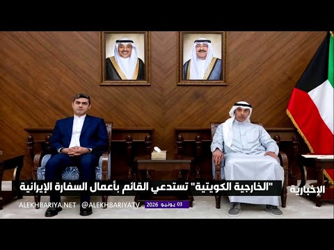 "الخارجية الكويتية" تستدعي القائم بأعمال السفارة الإيرانية thumbnail