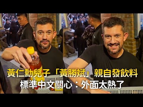 黃仁勳兒子「黃勝斌」親自發飲料　標準中文關心：外面太熱了 thumbnail