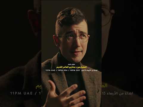 ابتداءً 13 مايو | المصارعون: محاربو العالم القديم | ناشونال جيوغرافيك أبوظبي thumbnail