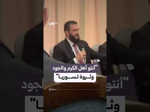 جانب من حديث الرئيس الشرع مع أهالي ووجهاء دير الزور thumbnail
