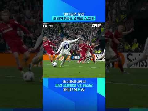 에메리의 결승 버프인가?! #shorts thumbnail