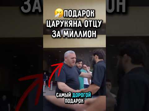 ?Царукян Подарил Папе дорогой подарок #ufc #царукян #чимаев thumbnail