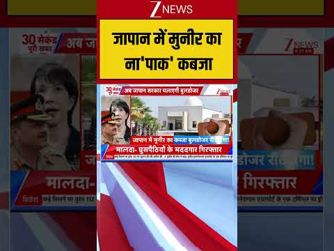 Japan : जापान में मुनीर का ना'पाक' कबजा! Breaking| Shorts| ZEE thumbnail