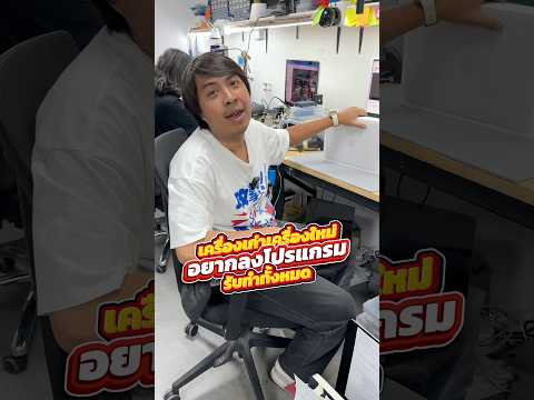 เครื่องเก่า เครื่องใหม่ อยากลงโปรแกรม รับทำทั้งหมด #houkandbank #ลงโปรแกรม #macos #windows thumbnail