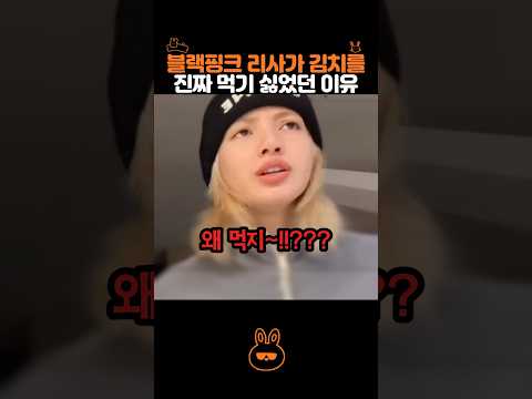 블랙핑크 리사가 김치를 싫어했던 이유.. thumbnail