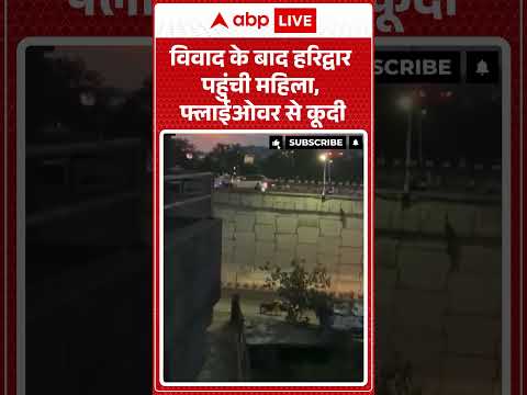 Viral Video : विवाद के बाद हरिद्वार पहुंची महिला, फ्लाईओवर से कूदी | #ytshorts #haridwar #viralnews thumbnail