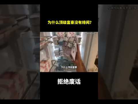 为什么顶级富豪没有绯闻？#冷知识 #涨知识 thumbnail
