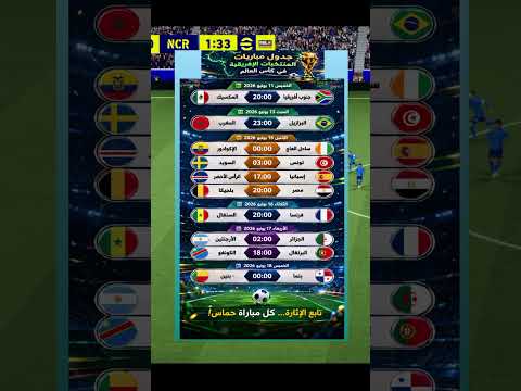 ? مواجهات نارية للمنتخبات الإفريقية في كأس العالم 2026 thumbnail