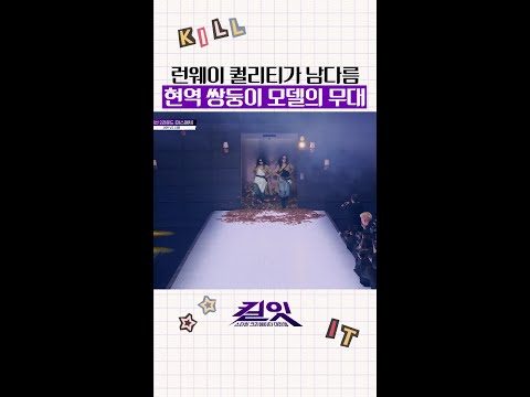 쾌감 미쳤다는 쌍둥이 모델 런웨이 ㄷㄷ #킬잇 thumbnail