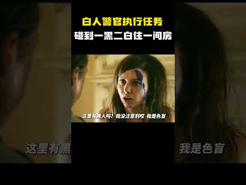 白人警官执行任务碰到1黑二白住一间房，怀疑他们有不正当关系！  #电影 #电影混剪 #电影推荐 thumbnail