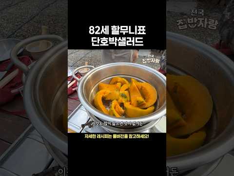 82세 할무니 단호박샐러드 레시피 thumbnail