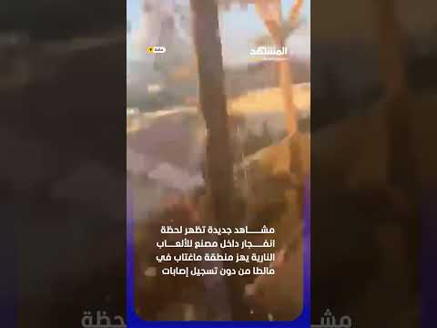 انفجار داخل مصنع للألعاب النارية يهز منطقة ماغتاب في مالطا من دون تسجيل إصابات #اخبار_المشهد thumbnail