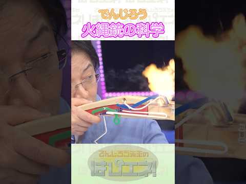↑本編はリンクから↑火縄銃の科学 #Shorts #でんじろう先生 #実験 #science #はぴエネ #科学 thumbnail