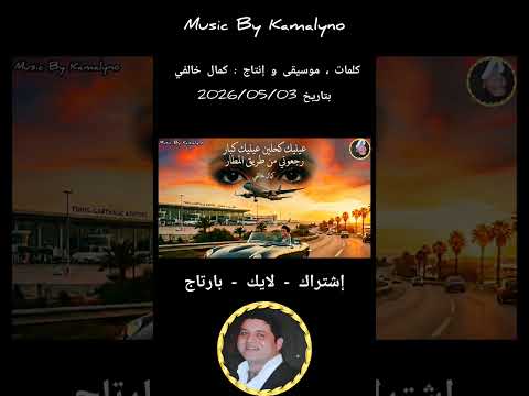 الأغنية الترند ??? عينيك كحلين عينيك كبار ? فيهم علامة الخطر ??  #الشعبي #نايضة #chaabi thumbnail