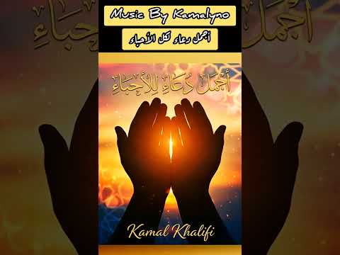 ?? ? أجمل دعاء لكل الأحباء ? ? ❤️ دعاء من القلب ❤️ Music By Kamalyno #دعاء #المغرب #أجمل_دعاء #Do3aa thumbnail