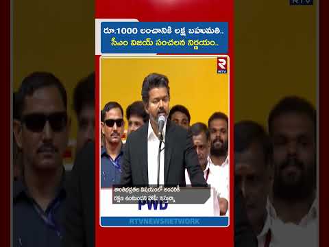 రూ.1000 లంచానికి లక్ష బహుమతి.. సీఎం విజయ్ సంచలన నిర్ణయం.. | CM Vijay Bumper offer | RTV thumbnail