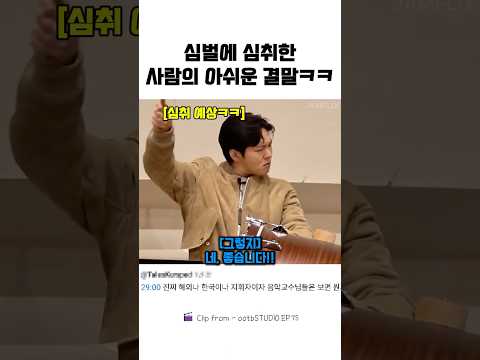 심벌에 심취한 사람의 아쉬운 결말ㅋㅋ#이창섭#전과자#ootbstudio thumbnail