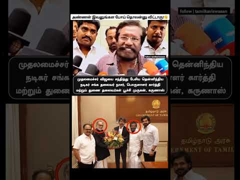 நெஜமாவே நீங்கல்லாம் சோத்துல உப்பு போட்டு சாப்பிடுவீங்களா... மானம் கெடவிங்களா... இப்போ பல்ல காட்றானுக thumbnail
