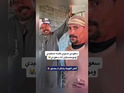 سعودي يتكلم باللهجة المصري الصعيدي بشكل لا يصدق.. ردة فعل العامل المصري 😂📷 thumbnail