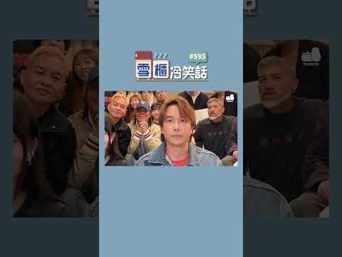 【雪櫃冷笑話#595】是汪明荃舉行世界巡迴表演的故事 #雪櫃冷笑話 #第五百九十五集 #小薯茄 #笑咗請留言 #爛Gag #冷笑話｜Pomato 小薯茄 thumbnail