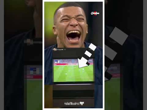 هل يسخر مبابي من ريال مدريد 😲🔥 thumbnail