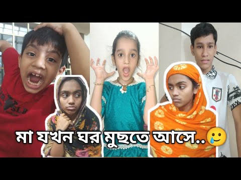 মা যখন ঘর মুছে আমাদের অবস্থা vs পাশের বাসার আন্টির অবস্থা | fanny video | entertainment |comedy thumbnail