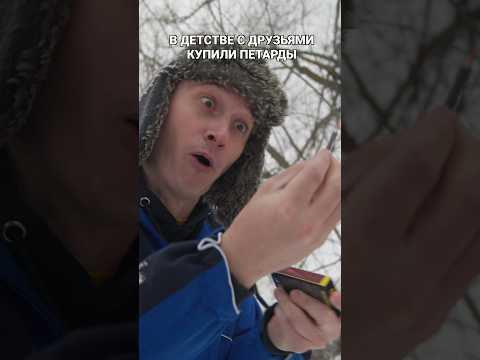 В ДЕТСТВЕ С ПАЦАНАМИ КУПИЛИ ПЕТАРДЫ thumbnail