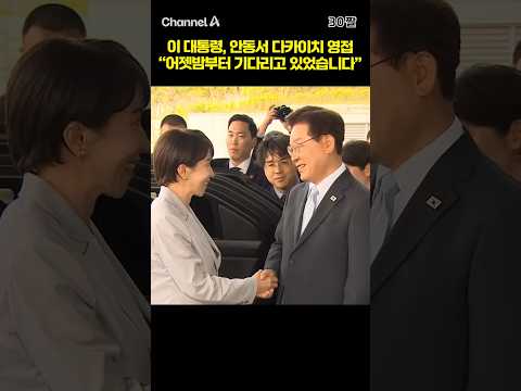 이 대통령, 안동서 다카이치 영접 "어젯밤부터 기다리고 있었습니다" #채널A #shorts #30짤 thumbnail