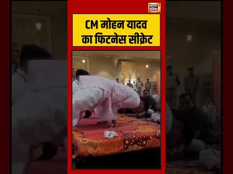 CM मोहन यादव का फिटनेस सीक्रेट | #viralnews #viralvideo #shortvideo #shorts thumbnail