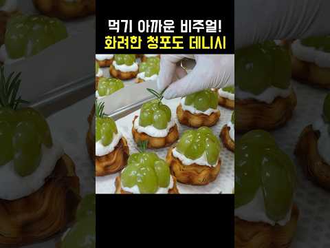 먹기 아까운 비주얼! 화려한 청포도 데니쉬 thumbnail