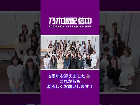 乃木坂配信中は2026年5月13日に5周年を迎えました?いつも応援いただき、ありがとうございます！これからも乃木坂配信中をよろしくお願いいたします? thumbnail
