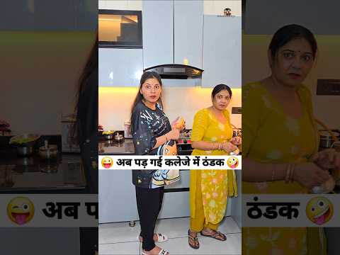 अब पड़ गई कलेजे में ठंडक 😂🤣 Comedy Shorts #comedy #funny #shorts #youtubeshorts #trending thumbnail
