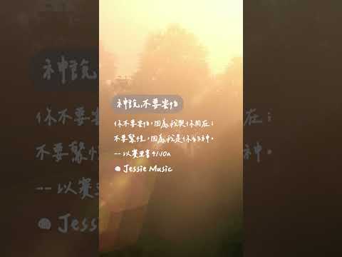神說，不要害怕 #靈修純音樂  #christianbgm#療癒音樂 #治癒音樂 #sleepmusic #sleepmusic thumbnail