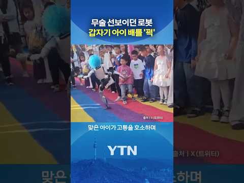 로봇의 갑작스러운 공격 #shorts / YTN thumbnail
