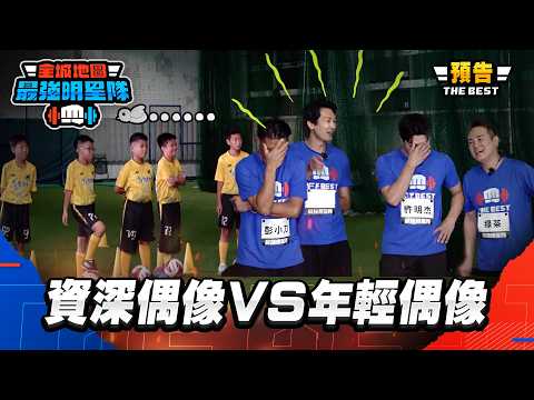 [EP10預告]資深偶像VS年輕偶像，彭小刀奮力一搏，5566不能亡！｜【 熱血搶先看】#最強明星隊 #thebestteam thumbnail