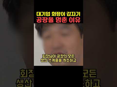 대기업 회장이 갑자기 공장을 멈춘 이유 thumbnail