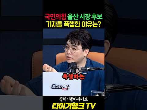 🚨 국힘 울산시장 후보, 기자를 폭행한 이유는? #김두겸 #울산시장 #뉴스타파 #헬마라이브 #정치쇼츠 #쇼츠 thumbnail