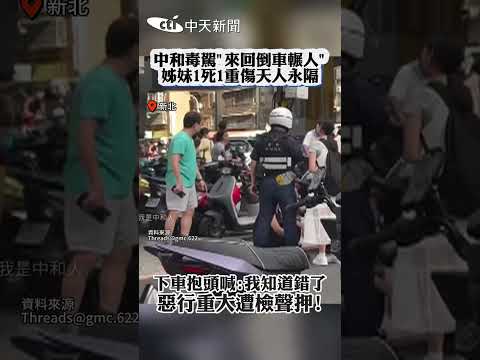 中和毒駕"來回倒車輾人"姊妹1死1重傷天人永隔 下車抱頭喊:我知道錯了惡行重大遭檢聲押! #shorts thumbnail