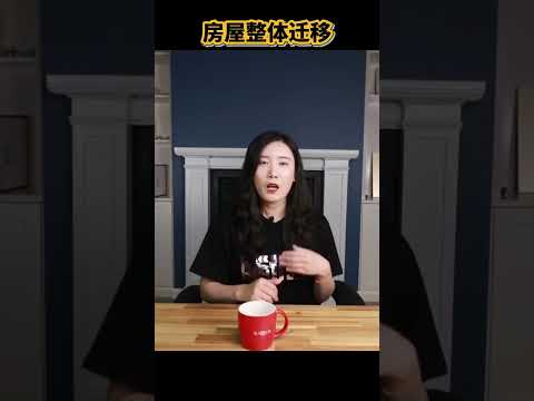 難以置信！建築界最神奇的技術：整棟大樓完整平移到另一處！ thumbnail