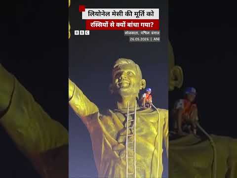 Lionel Messi की मूर्ति को रस्सियों से क्यों बांधा गया? #lionelmessi #kolkata thumbnail