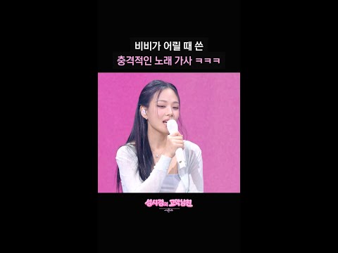비비가 어릴 때 쓴 충격적인 노래 가사 ㅋㅋㅋ [더 시즌즈-성시경의 고막남친] | KBS 방송 thumbnail