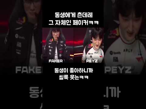 페이즈에게 츤데레 그자체인 페이커ㅋㅋ thumbnail