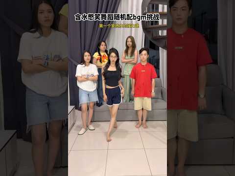 舞蹈随机配 bgm挑战 #抽象#聚会怎么玩 #看到最后不笑算我输 thumbnail