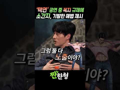 (?발상전환) 신동엽 "지섭아~ 너 천재 아냐?", '공연 중 노출'에 대한 소지섭의 해법 #짠한형 #신동엽 #소지섭 #옥택연 thumbnail